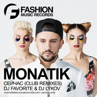 Fashion Music Records - Monatik - Сейчас (DJ Favorite & DJ Lykov Radio Edit)
