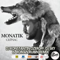 Dj Sky - Monatik - Сейчас (Dj Konstantin Ozeroff, Dj Sky & Roman Rubin Radio Edit)