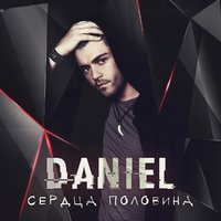 Daniel - Daniel- Сердца половина