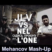 Mehancov - JLV vs NEL feat. L'One - Садись Прокачу (Mehancov Mash-Up)