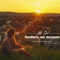 Mc Soul - Mc Soul - Любить не поздно (Sound by MidSide)