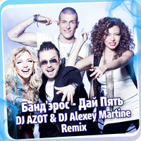 DJ AZOT - Банд'эрос - Дай Пять (DJ Azot & DJ Alexey Martine Remix)