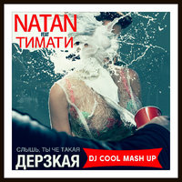 DJ Cool - Natan feat. Тимати - Дерзкая (DJ Cool Mash Up)