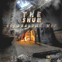 The Shum - Подвальный мир