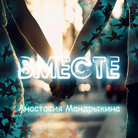 Анастасия Мандрыкина - Вместе