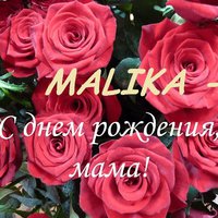 MALIKA - С днём рождения,мама!