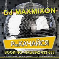 Maxmixon - DJ MAXMIXON - PROКАЧАЙСЯ