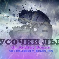 DJ_A2 - DJ Andrey Bogun – Кусочки Льда