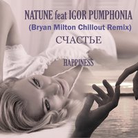 Natune - Igor Pumphonia feat. Natune-Счастье(Bryan Milton Chillout Remix)