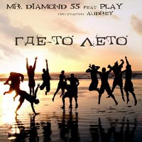 Mr. Diamond 55 - Mr. Diamond 55 feat Play - Где-то лето
