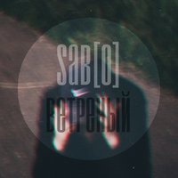 SaB[o] - SaB[o] - Ветреный [2015]
