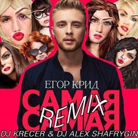 DJ Alex Shafrygin - Самая Самая (KreCer & Shafrygin remix)