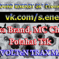DJ VOLTeN - Zvika Brand, MC Chubik – Potahat Tik (DJ VOLTeN TRAX MASH)