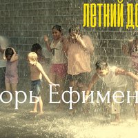 Игорь Ефименко - Игорь Ефименко - Летний дождь