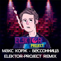 ELEKTOR-PROJECT - Бессонница (ELEKTOR-PROJECT Remix)