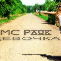MC Pauk - MC Pauk - Девочка (2014)