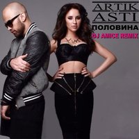 Dj Amice - Artik ft. Asti - Половина (Dj Amice Remix)