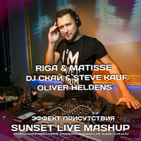 SUNSET LIVE - DJ Riga & Matisse vs. DJ Скай & Steve Kauf,Oliver Heldens - Эффект Присутствия (SUNSET LIVE MASHUP)
