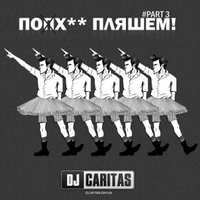Dj Caritas - DJ Caritas – По(п)х** Пляшем - Часть 3