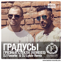 DJ FAVORITE - Градусы - Грязные Стекла (DJ Favorite & DJ Lykov Official Remix)