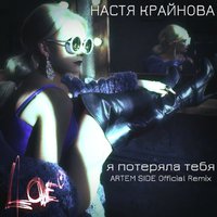 ARTEM SIDE (Dj Person) - Настя Крайнова - Я потеряла тебя (ARTEM SIDE Official Remix)