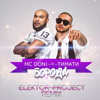 ELEKTOR-PROJECT - MC Doni feat. Тимати - Борода (ELEKTOR-PROJECT Remix)