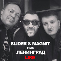Freaky Djs - Slider & Magnit feat. Ленинград - Like (Freaky DJs & DJ Andrew Butler Censored Remix)