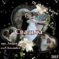 DJ_A2 - Андрей Богун – Свадьба