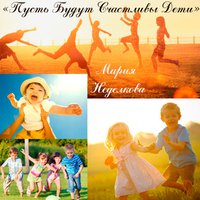 Мария Неделкова - Пусть Будут Счастливы Дети