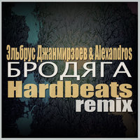 Hardston - Эльбрус Джанмирзоев & Alexandros - Бродяга (Hardbeats remix)