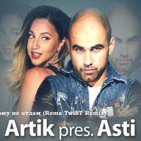 Roma TwiST - Artik & Asti - Никому не отдам (Roma TwiST Remix)