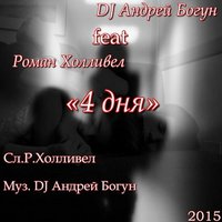 DJ_A2 - Андрей Богун - 4 Дня