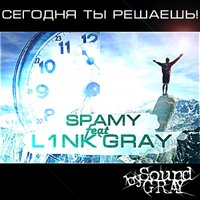 L1nk`Gray - Сегодня ты решаешь(ft. SPAmy)(Gray rec.)[Sound by Gray]