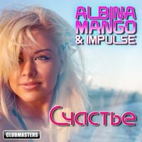 Albina Mango - Albina Mango & IMpulse - Счастье (Acapella 130BPM) (WAV)