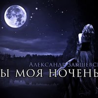 Александр Закшевский - Ты моя ноченька