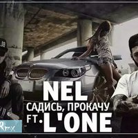 GlazkoV - EL feat. L'ONE – Садись, прокачу (GlazkoV Rmx) [2016]