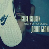 Паша Proorok - Вечно Молодые Надевают Nike ✔ ft. Денис Белик