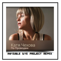 Invisible Dye Project - Катя Чехова - По Проводам (Invisible Dye Project Remix) Radio Edit [2015]