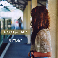 Nexet - 5 минут (feat. Mic)