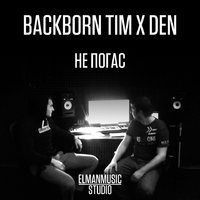 F_man (Den) Black Humour - BackBorn TIM x Den – не погас