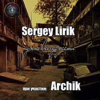 Archik - Sergey Lirik при уч. Archik - нужно всегда расти