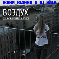 Женя Юдина - Воздух (Of.Scruche remix)