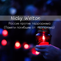 Nicky Welton - Россия против терроризма (Памяти погибшим от терроризма)