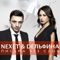 Nexet - Письма без слов (feat. Dельфина)