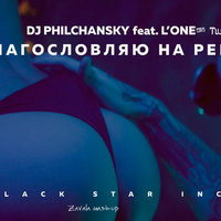 Dj Zavala - DJ Philchansky & Tujamo  feat. L'One - Благословляю на Рейв (Zavala mash-up)