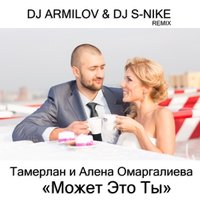 Dj Armilov - Тамерлан и Алена Омаргалиева – Может Это Ты ( Dj Armilov & Dj S-Nike Rmx )