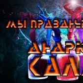 Андрюха Калаш - Андрюха Калаш feat TLord - Мы празднуем жизнь