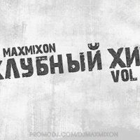 Maxmixon - Dj Maxmixon - Клубный хит (Vol 5)