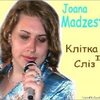 Жоана Мадзестеш - Жоана Мадзестеш-Клітка із сліз