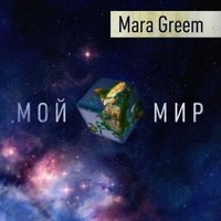 Mara Greem - Годы на улицах(п.у DMP & КУМАР)